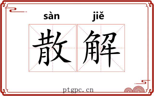散解
