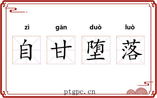 自甘堕落 自甘堕落
