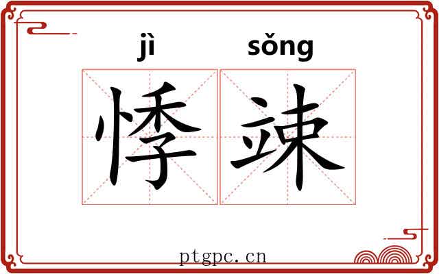 悸竦