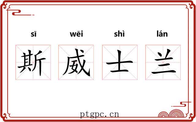斯威士兰 斯威士兰