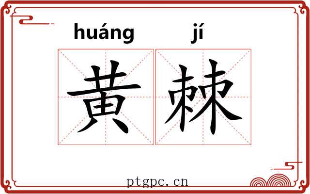 黄棘