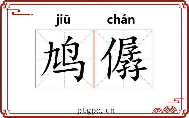 鸠僝