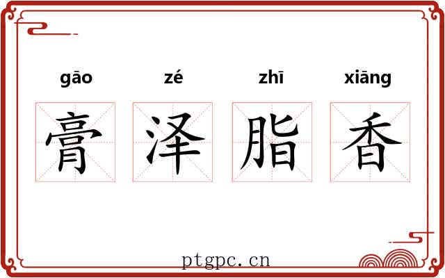 膏泽脂香 膏泽脂香