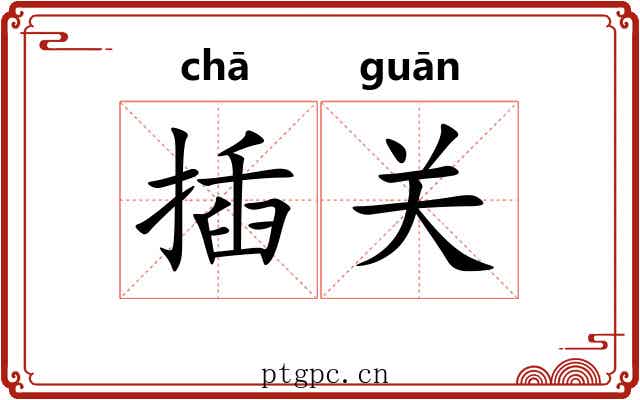 插关 插关