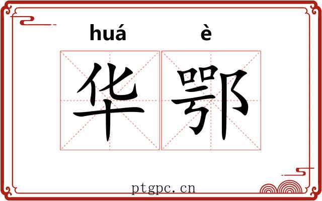 华鄂 华鄂