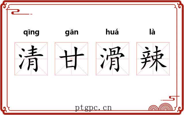 清甘滑辣 清甘滑辣