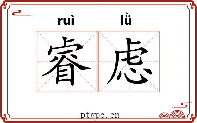 睿虑