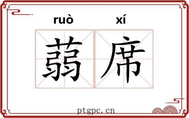 蒻席