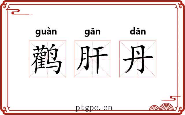 鹳肝丹