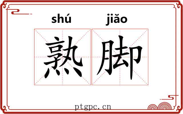 熟脚
