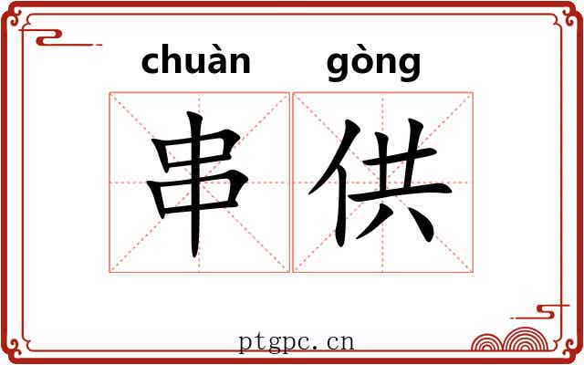 串供 串供