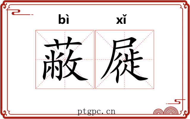 蔽屣