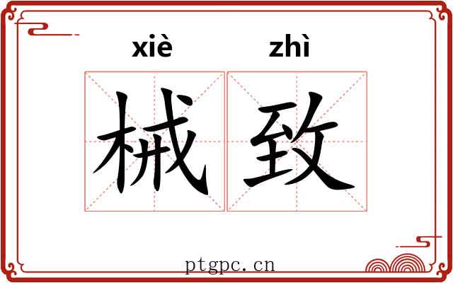 械致