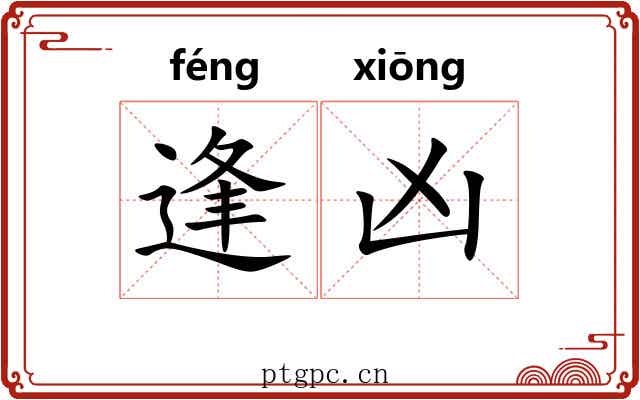 逢凶