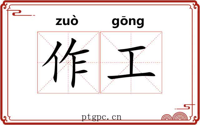 作工