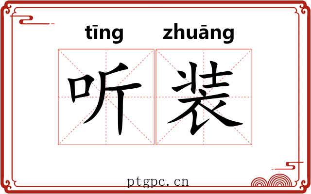 听装 听装