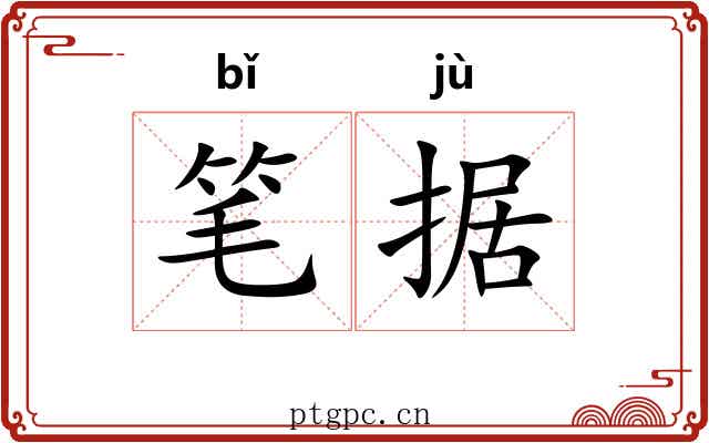 笔据 笔据