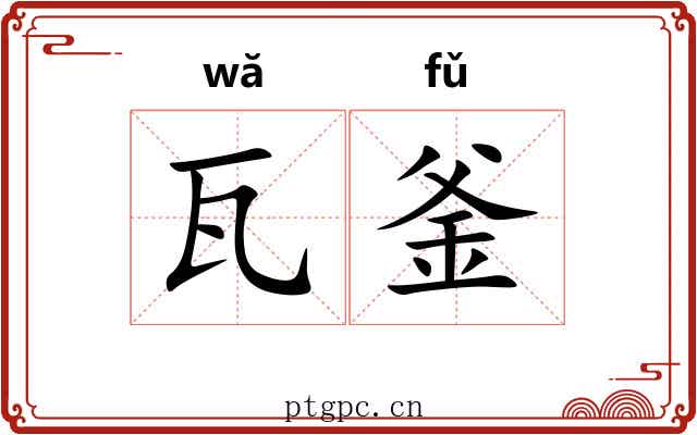 瓦釜