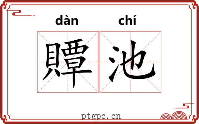 贉池