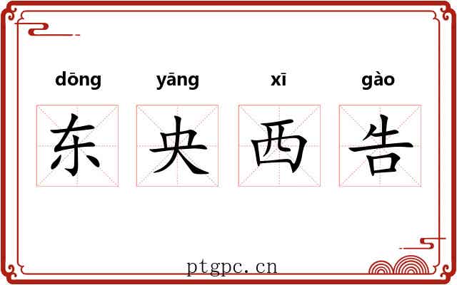 东央西告 东央西告
