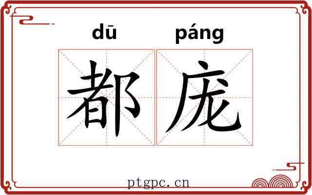 都庞