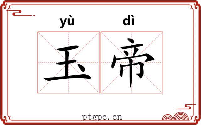 玉帝