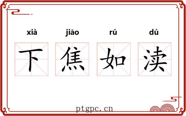 下焦如渎 下焦如渎