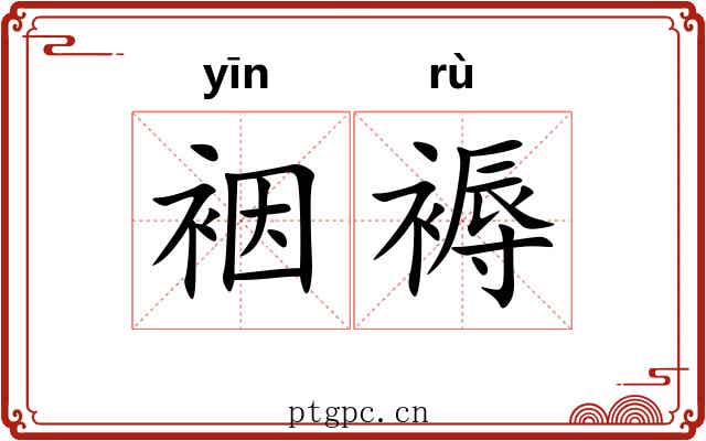 裀褥