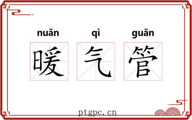 暖气管