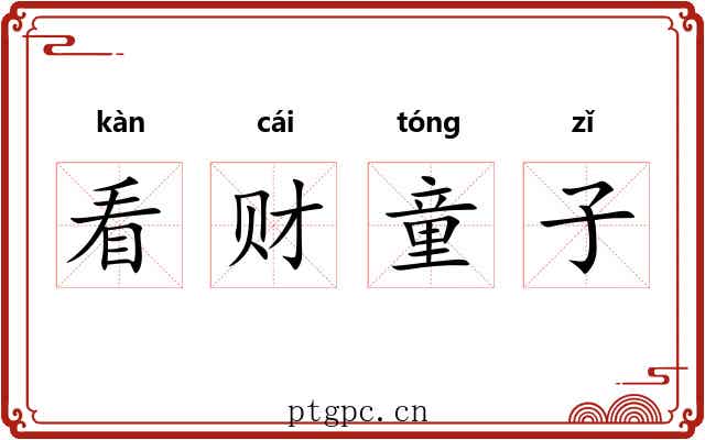 看财童子