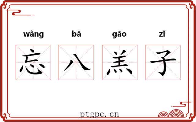 忘八羔子 忘八羔子
