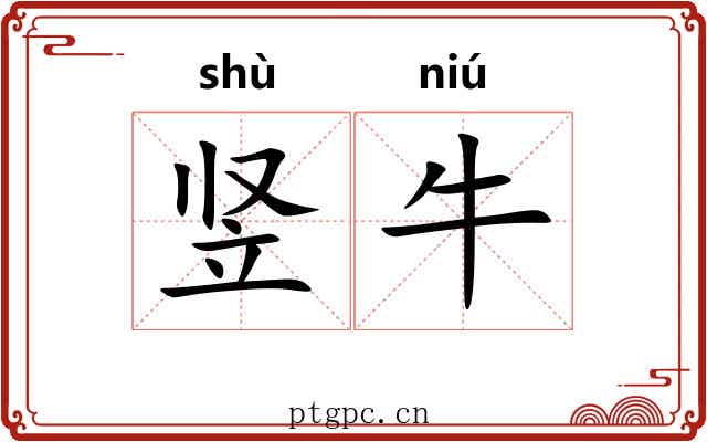 竖牛 竖牛