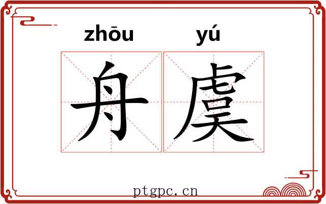舟虞