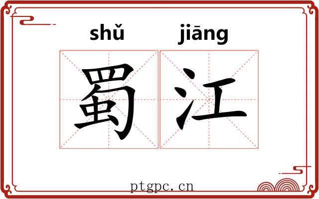 蜀江 蜀江