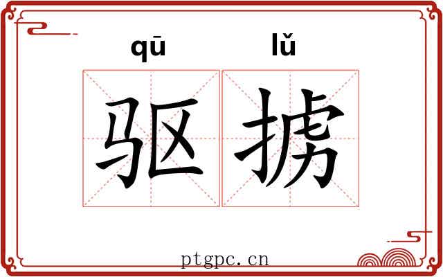 驱掳