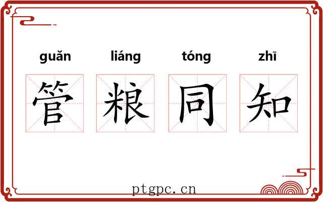 管粮同知 管粮同知