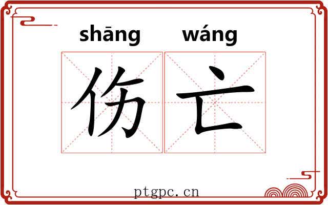 伤亡 伤亡