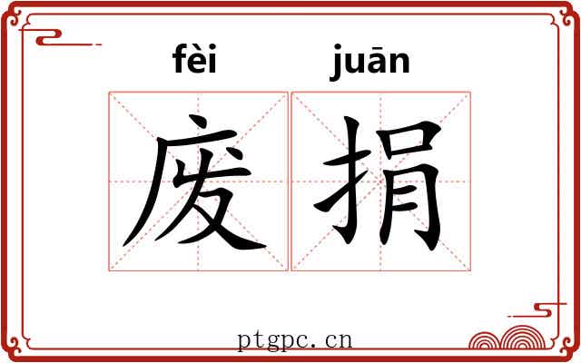 废捐