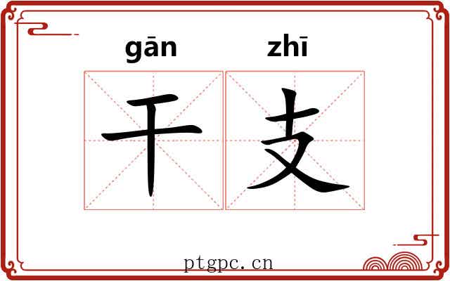 干支 干支