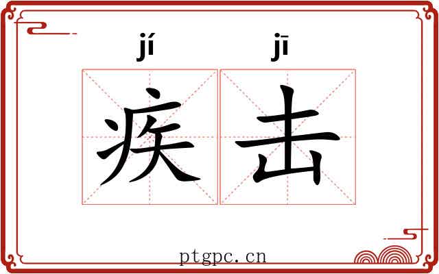 疾击