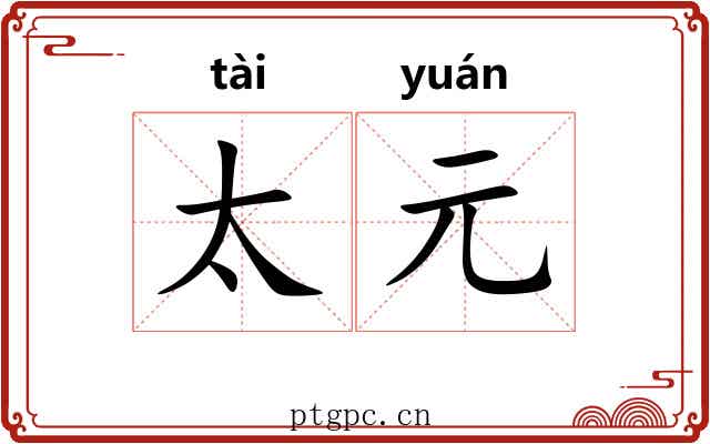 太元