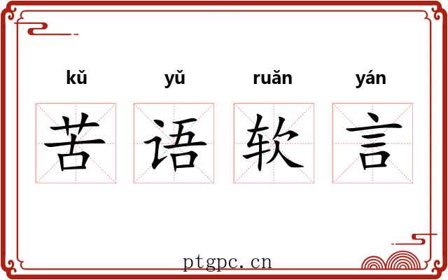 苦语软言 苦语软言