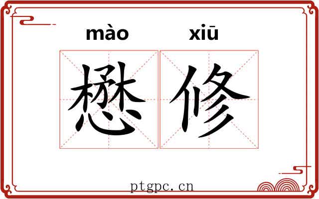 懋修