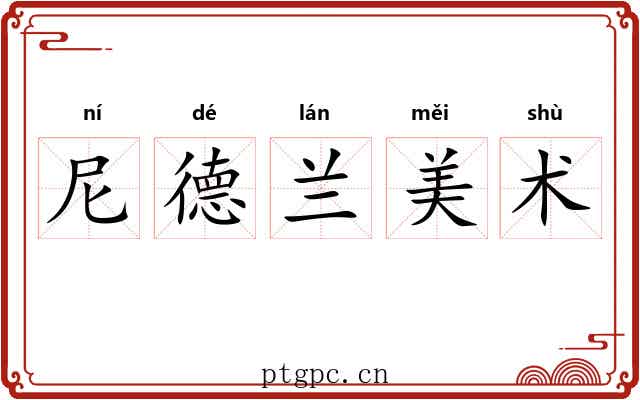 尼德兰美术 尼德兰美术