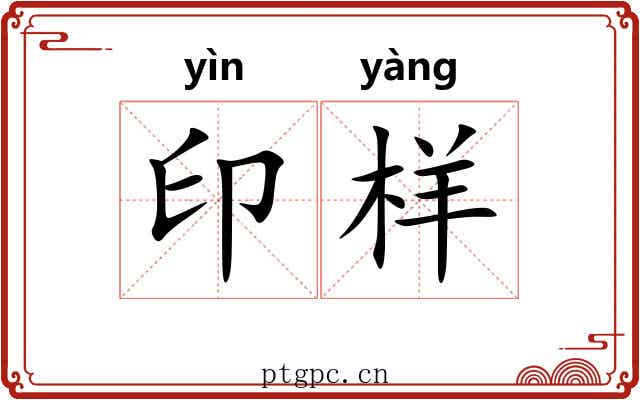 印样