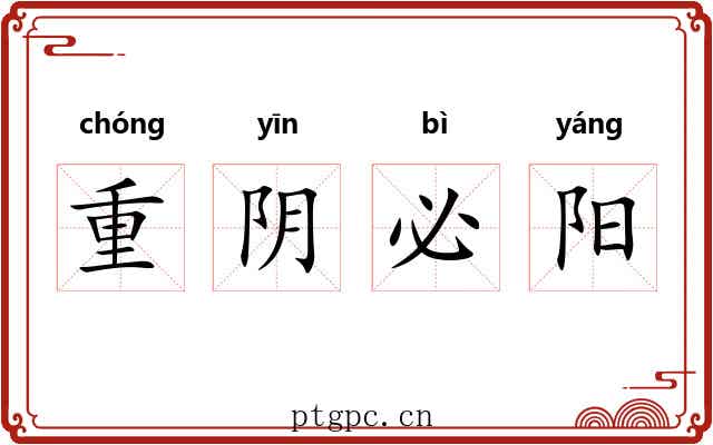 重阴必阳 重阴必阳