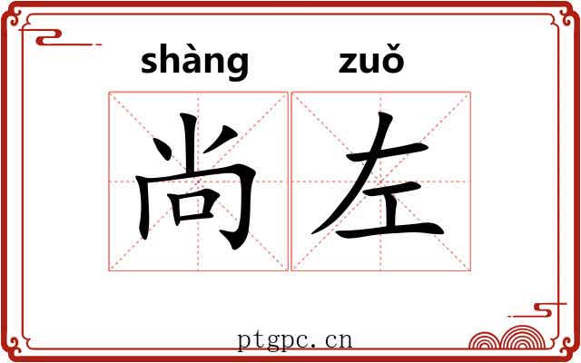 尚左