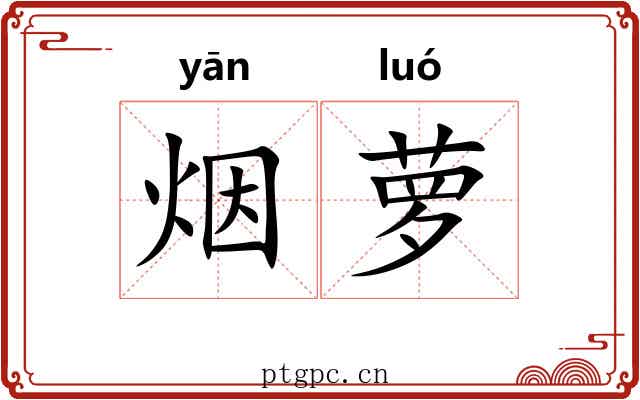 烟萝 烟萝