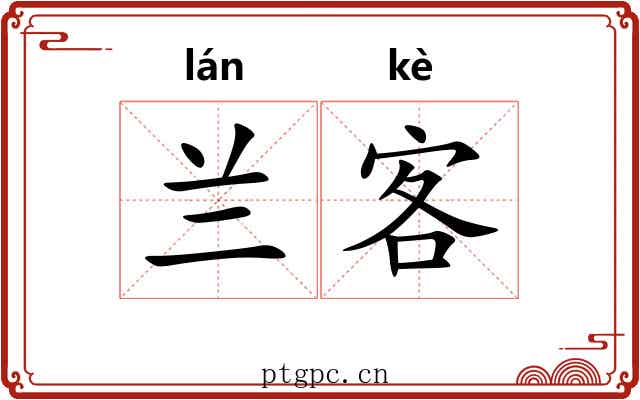 兰客 兰客
