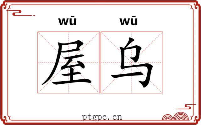 屋乌